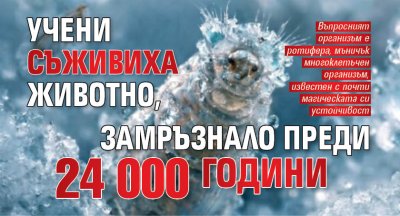 Учени съживиха животно, замръзнало преди 24 000 години