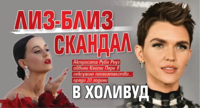 Лиз-близ скандал в Холивуд