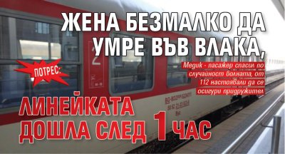 ПОТРЕС: Жена безмалко да умре във влака, линейката дошла след 1 час