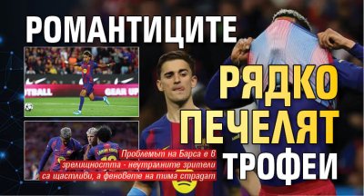 Романтиците рядко печелят трофеи