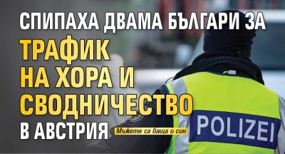 Спипаха двама българи за трафик на хора и сводничество в Австрия
