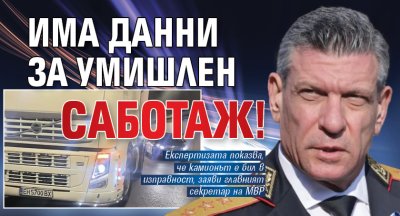 Кандев за тира в тунел на "Витиня": Има данни за умишлен саботаж!