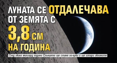 Луната се отдалечава от Земята с 3,8 см на година