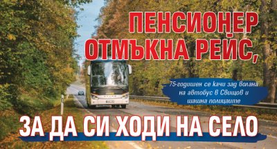 Пенсионер отмъкна рейс, за да си ходи на село 