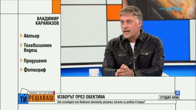 Карамазов стопява купения вот