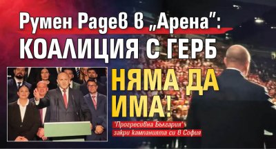 Румен Радев в "Арена": Коалиция с ГЕРБ няма да има! (снимки)