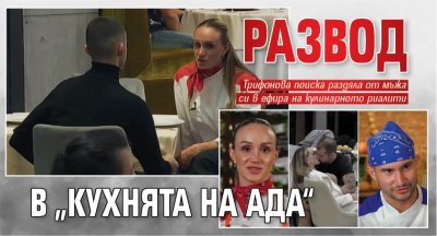Развод в &bdquo;Кухнята на ада&ldquo;