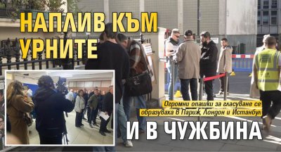 Наплив към урните и в чужбина 