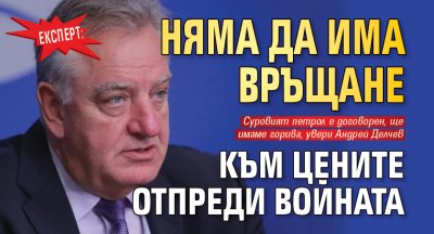 Експерт: Няма да има връщане към цените отпреди войната