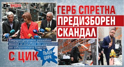 Пълен цирк: ГЕРБ спретна предизборен скандал с ЦИК (ВИДЕО)
