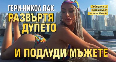 Гери-Никол пак развъртя дупето и подлуди мъжете