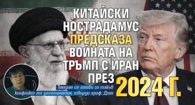 Китайски Нострадамус предсказа войната на Тръмп с Иран през 2024 г.