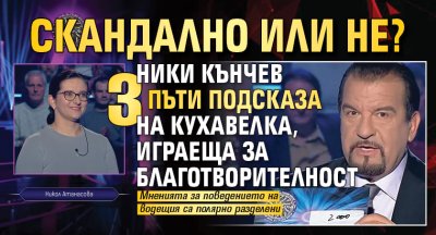 Скандално или не? Ники Кънчев 3 пъти подсказа на кухавелка, играеща за благотворителност