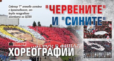 "Червените" и "сините" хореографии (СНИМКИ)