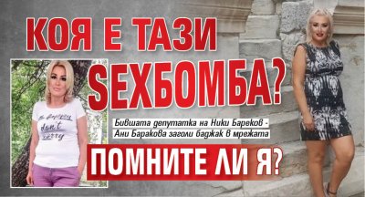 Коя е тази SEXбомба? Помните ли я?