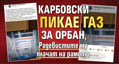 Карбовски пикае газ за Орбан, Радевистите му плачат на рамото