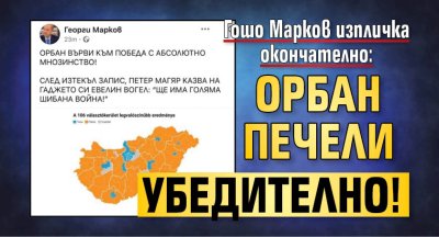 Гошо Марков изпличка окончателно: Орбан печели убедително!