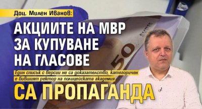 Доц. Милен Иванов: Акциите на МВР за купуване на гласове са пропаганда