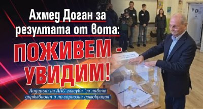 Ахмед Доган за резултата от вота: Поживём - увидим! 