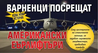 ИДВА НОВА ИСТЕРИЯ: Варненци посрещат американски еърлифтъри 