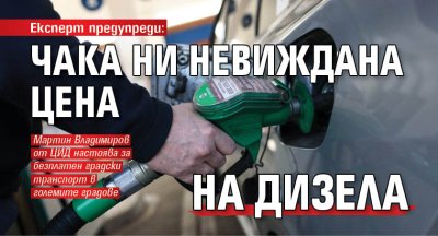 Експерт предупреди: Чака ни невиждана цена на дизела