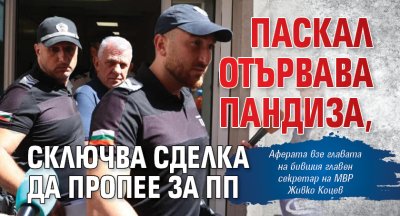 Паскал отървава пандиза, сключва сделка да пропее за ПП