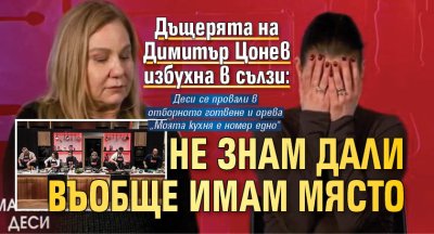 Дъщерята на Димитър Цонев избухна в сълзи: Не знам дали въобще имам място тук