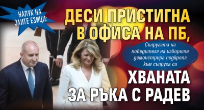 Напук на злите езици: Деси пристигна в офиса на ПБ, хваната за ръка с Радев 