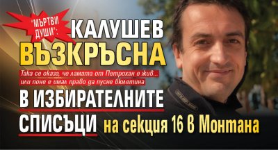 "Мъртви души": Калушев възкръсна в избирателните списъци на секция 16 в Монтана 