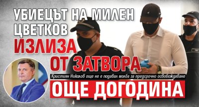 Убиецът на Милен Цветков излиза от затвора още догодина