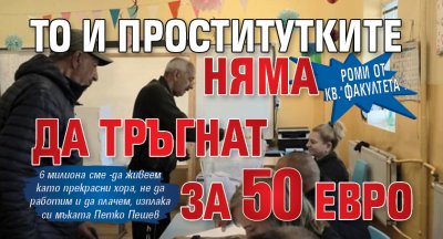 Роми от кв."Факултета": То и проститутките няма да тръгнат за 50 евро 