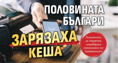 Половината българи зарязаха кеша