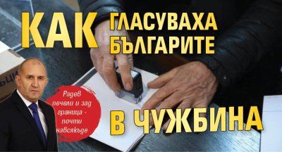Как гласуваха българите в чужбина