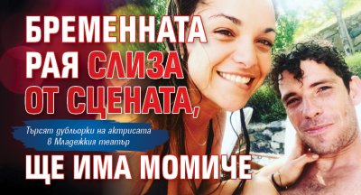 Бременната Рая слиза от сцената, ще има момиче