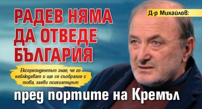 Д-р Михайлов: Радев няма да отведе България пред портите на Кремъл 
