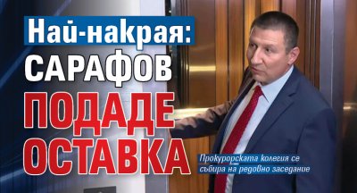 В Прокурорска колегия на ВСС е депозирана оставката на и ф