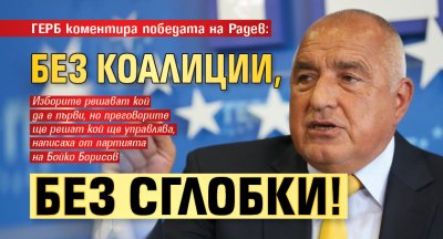 ГЕРБ коментира победата на Радев: Без коалиции, без сглобки!