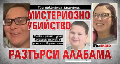 Три поколения заличени: Мистериозно убийство разтърси Алабама (видео)