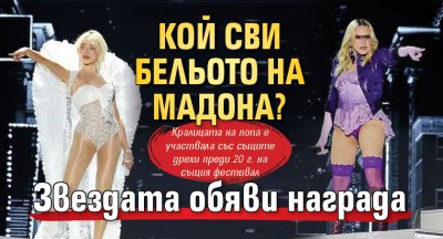 Кой сви бельото на Мадона? Звездата обяви награда