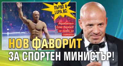 Първо в Lupa.bg: Нов фаворит за спортен министър!
