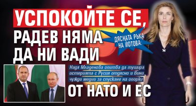 Дясната ръка на Йотова: Успокойте се, Радев няма да ни вади от НАТО и ЕС