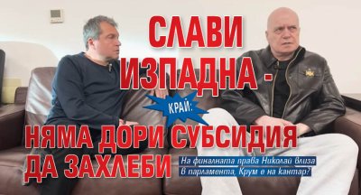 КРАЙ: Слави изпадна - няма дори субсидия да захлеби