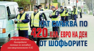 КАТ смъква по 420 хил. евро на ден от шофьорите