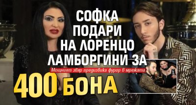 Софка подари на Лоренцо Ламборгини за 400 бона