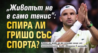 "Животът не е само тенис": Спира ли Гришо със спорта?