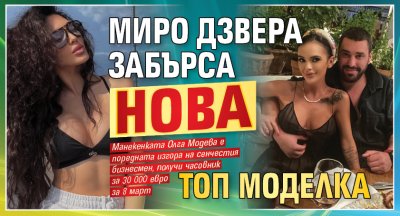 Миро Дзвера забърса нова топ моделка