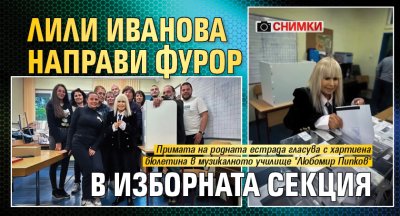 Лили Иванова направи фурор в изборната секция (СНИМКИ)