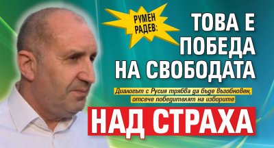 Румен Радев: Това е победа на свободата над страха