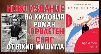 Ново издание на култовия роман &bdquo;Пролетен сняг&ldquo; от Юкио Мишима