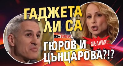 МЪЛНИЯ! Гаджета ли са Гюров и Цънцарова?!? (ВИДЕО)